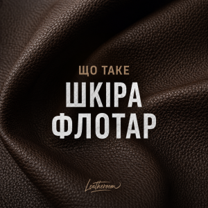 Що таке шкіра Флотар: особливості, переваги та застосування