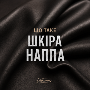 Що таке шкіра Наппа: особливості, переваги та застосування