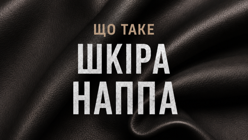 Що таке шкіра Наппа: особливості, переваги та застосування