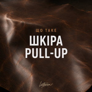 Що таке шкіра Pull-Up: особливості, переваги та застосування