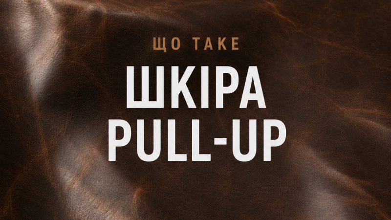 Що таке шкіра Pull-Up: особливості, переваги та застосування