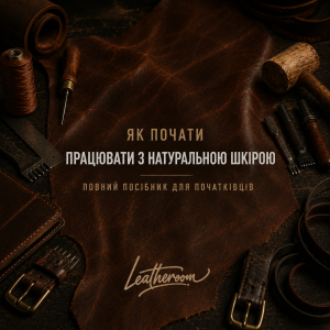 Як почати працювати з натуральною шкірою – повний посібник для початківців